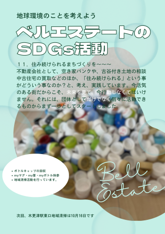 SDGs活動