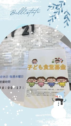 ～　子供食堂募金始めました　～　ベルエステート　SDGS　募金活動