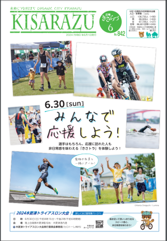 広報KISARAZU　2024/6月号