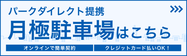 月極駐車場契約はこちらから