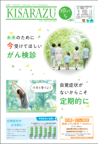 広報KISARAZU　2024/5月号