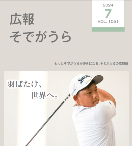 広報　そでがうら　2024年7月号