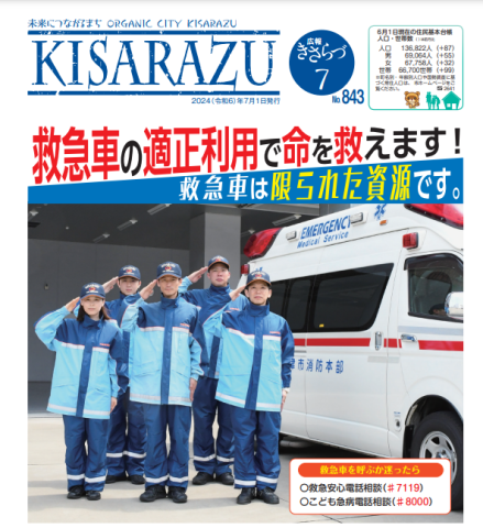 広報KISARAZU　7月/24年
