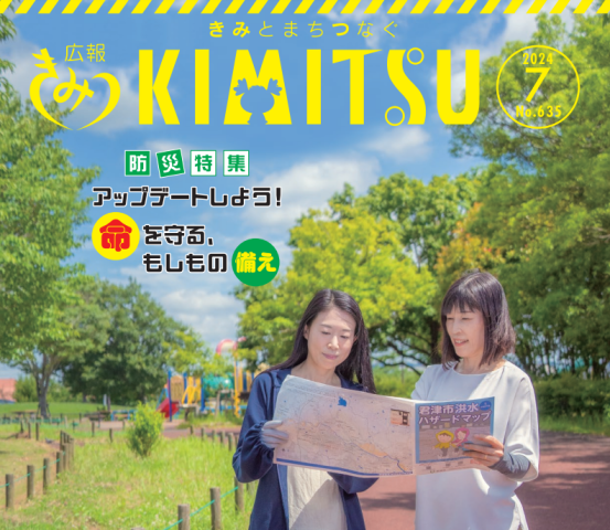 広報　きみつ　2024年7月号