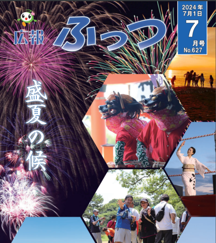 広報　ふっつ　2024年7月号