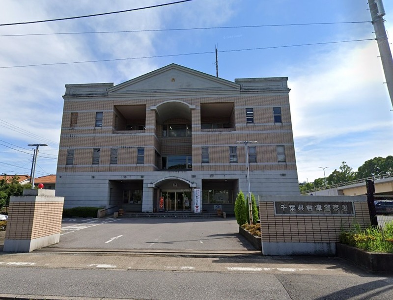 畑沢南6丁目戸建 君津警察署