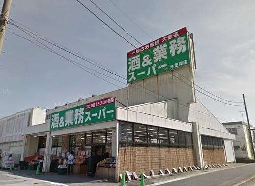 磯辺ハイツ 業務スーパー 木更津店