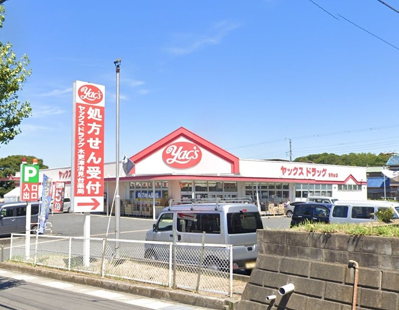 サニーヒルズＢ棟 ヤックスドラッグ 木更津清見台店