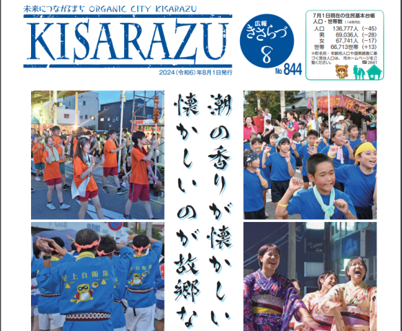広報KISARAZU　8月/24年
