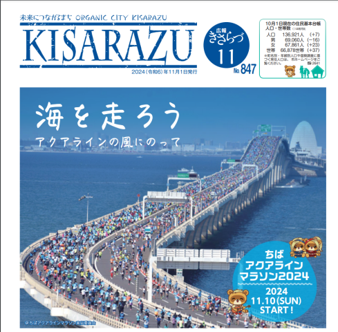 広報KISARAZU　11月/24年