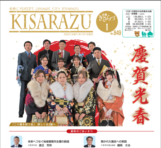 広報KISARAZU　１月/２５年