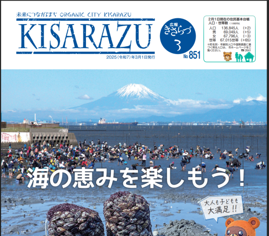 広報KISARAZU　３月/25年