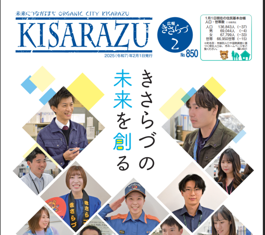 広報KISARAZU　2月/25年
