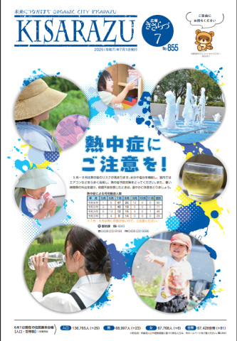広報KISARAZU　７月/２５年