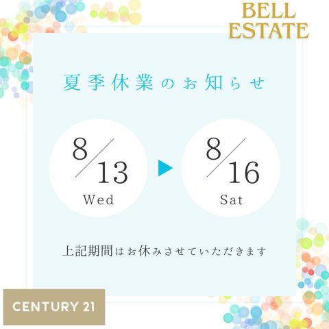 🎆8/13から8/16まで　～～夏季休業のお知らせ～～🎐