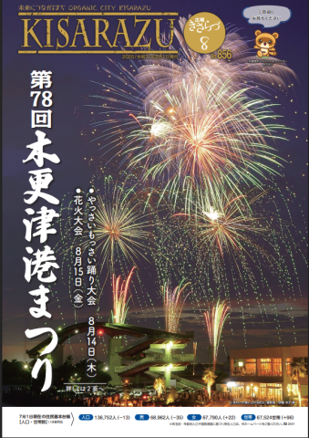 広報KISARAZU　８月/２５年
