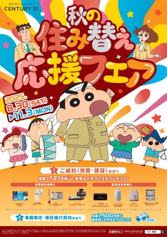 ～秋の住み替え応援フェア開催中～