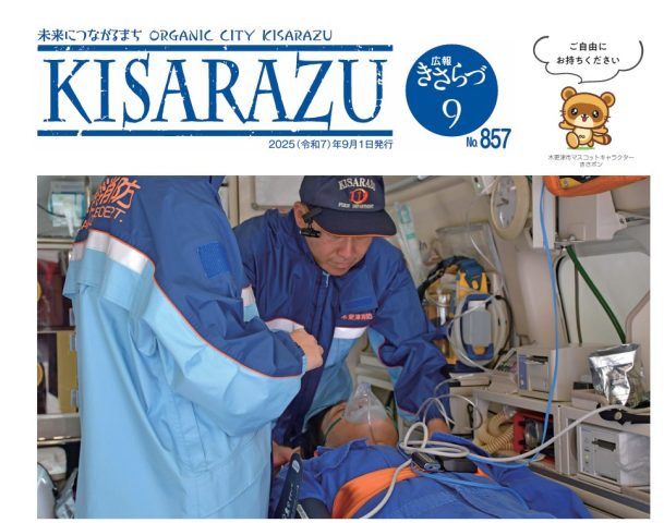 広報KISARAZU　9月/25年