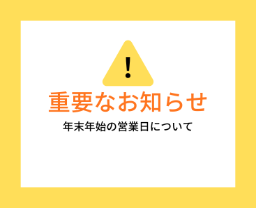 12/27~1/5まで～年末年始営業日お知らせ～