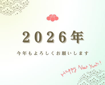 2026年 新年のご挨拶