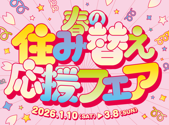 2026春の住み替え応援フェア開催中～