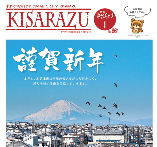 広報KISARAZU　1月/26年