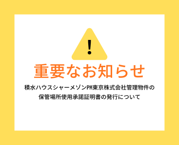 積水管理物件の保管場所使用承諾証明書の発行について