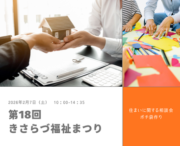 『第18回きさらづ福祉まつり』に参加します~