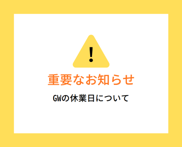 【5/3~5/5】GW休業日お知らせ