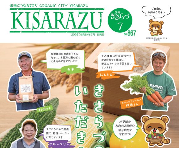 広報KISARAZU　7月/26年
