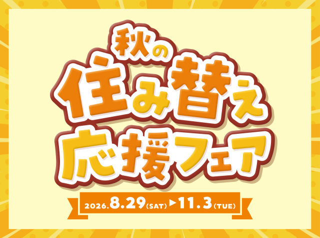 2026秋の住み替え応援フェア開催中～
